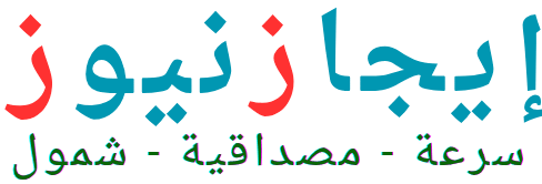 منصة إيجاز نيوز الإخبارية